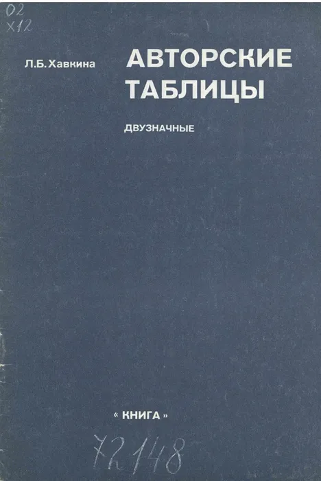 havkina_l_b_avtorskie_tablizi_dvuznachnie_1979