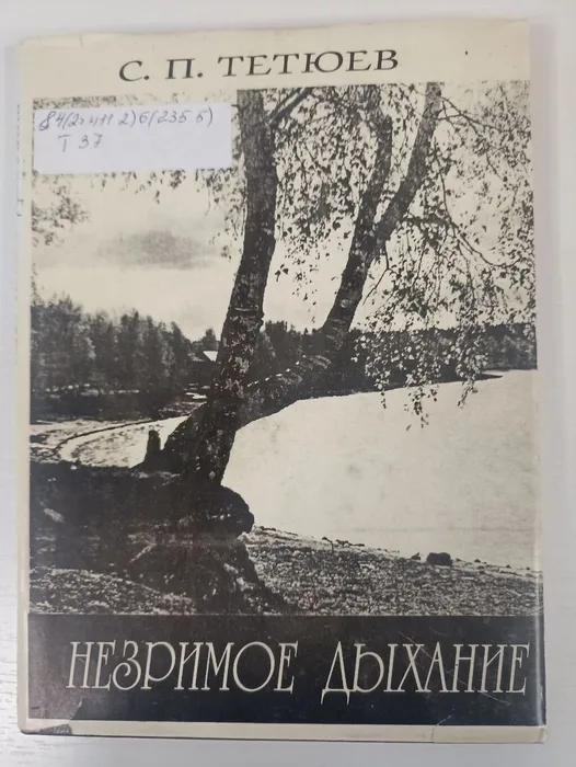 Незримое дыхание