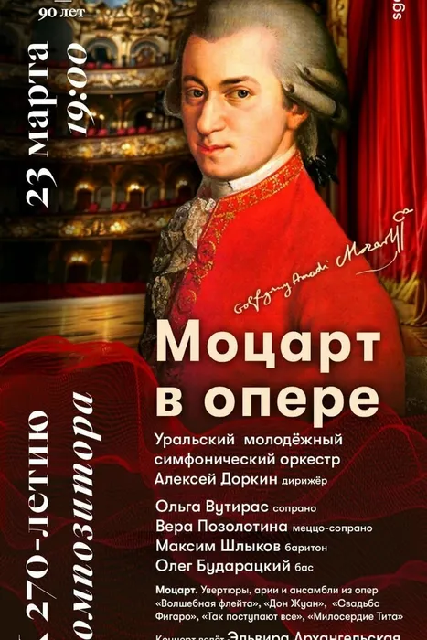 Моцарт