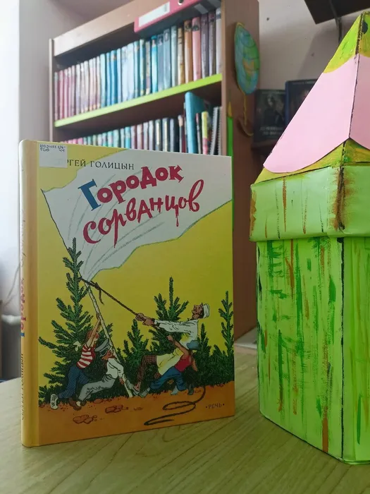 городок сорванцов