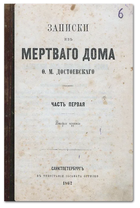 Достоевский