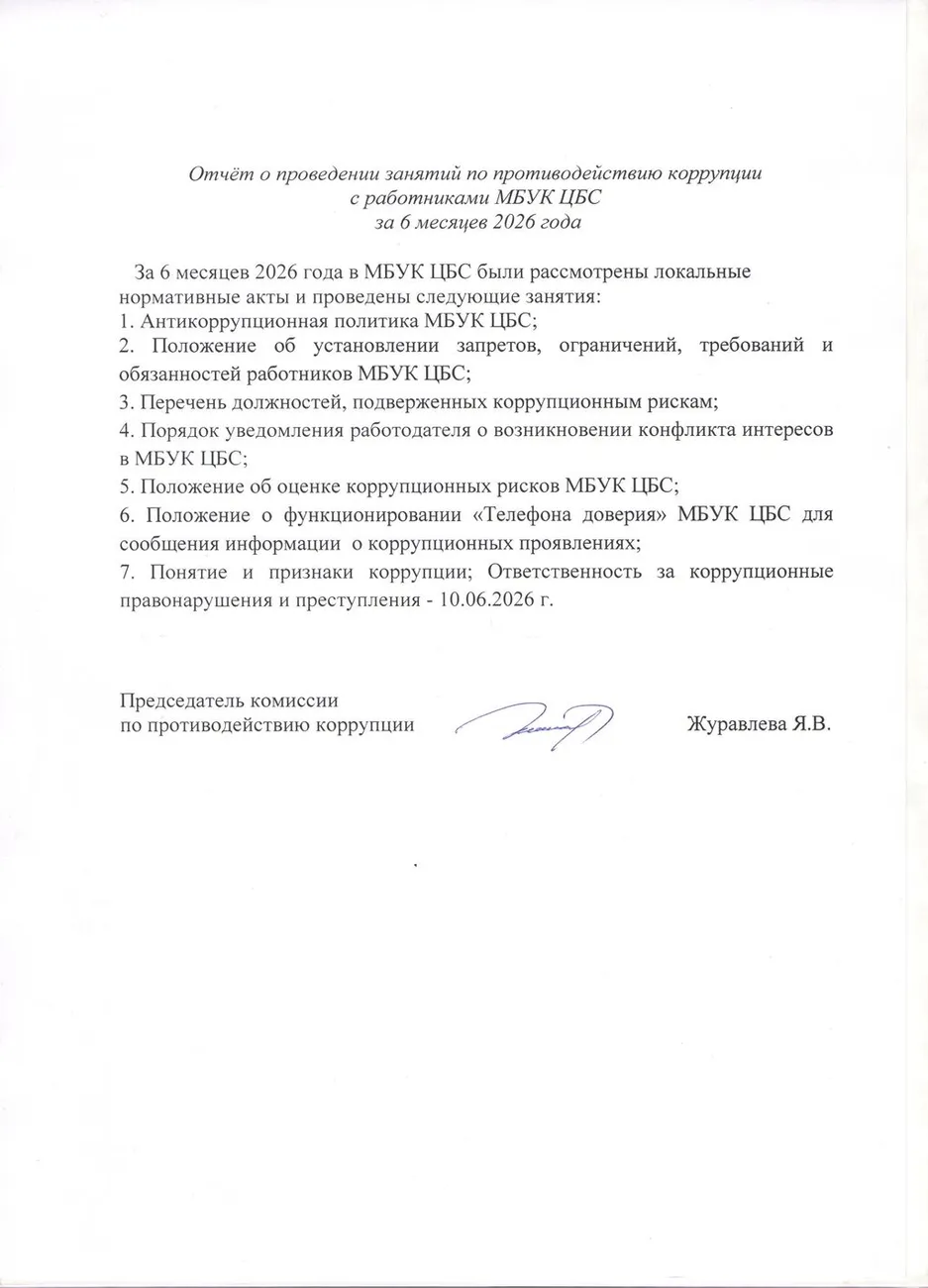 Отчет о проведении занятий по противодействию коррупции с работниками МБУК ЦБС за 6 месяцев 2026 года
