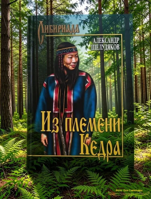 из племени Кедра