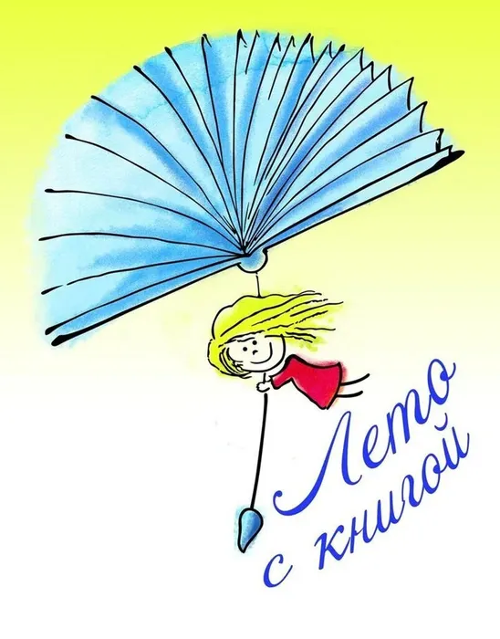 Лето_с_книгой