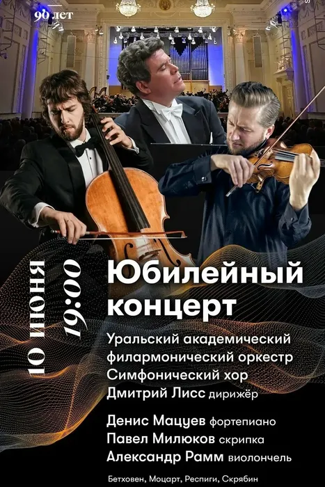 Филармония. Юбилейный концерт. июнь 2026