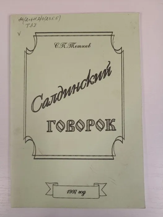 Салдинский говорок